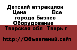 Детский аттракцион › Цена ­ 380 000 - Все города Бизнес » Оборудование   . Тверская обл.,Тверь г.